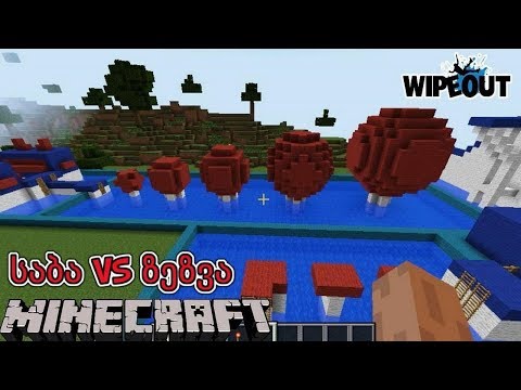 შერეკილები მაინქრაფთში! | საბა VS ზეზვა | Minecraft: Wipeout (გეიმფლეი)